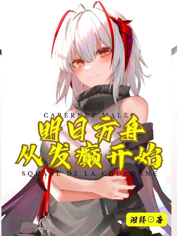 明日方舟 癫痫