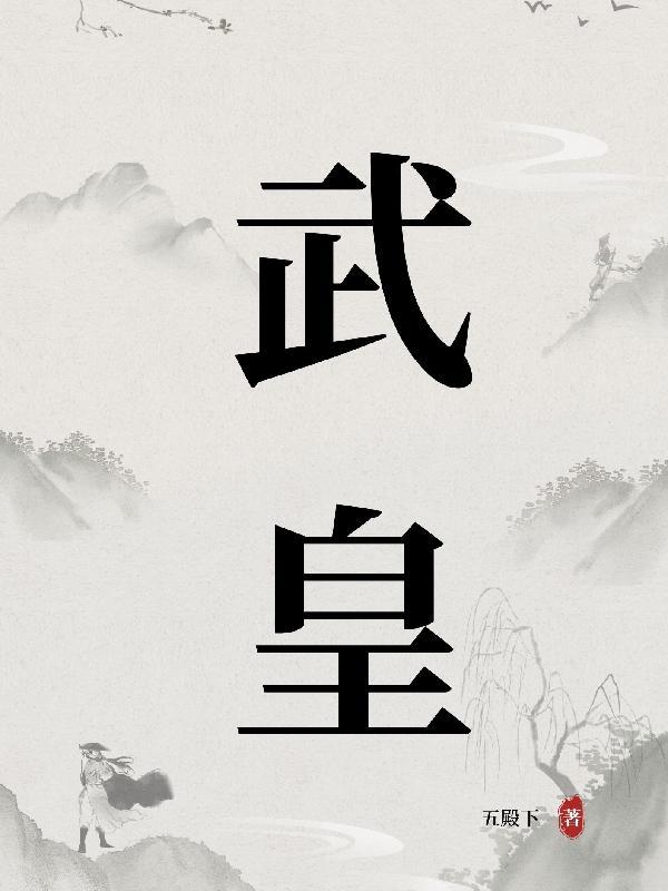 武皇后墓被盗