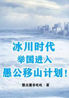 冰川时代举国进行愚公移山