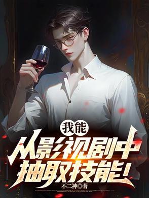 从影视剧提取技能起点