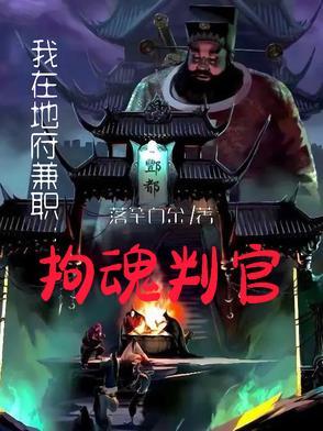 我在地府的日子