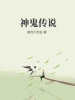 神鬼传奇简介