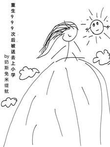 重生999次后被送去上小学 奶斯兔米缇鱿