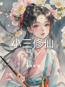 小三在线阅读