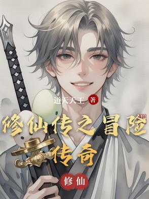 修仙者传奇