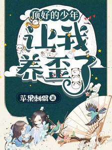 养崽子的文推荐