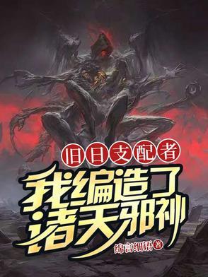 我旧日支配者免费全文