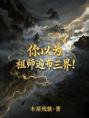 祖师番外