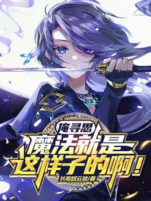 俺寻思这能行在线阅读