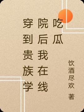 穿到贵族学校当绿茶
