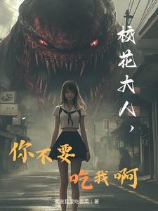 校花之诡异事件结局