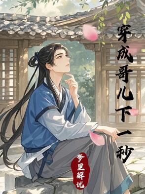 穿成哥儿的逆袭人生by景亦v免费阅读完整版