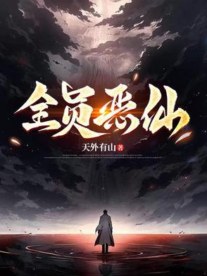 全员恶仙听书