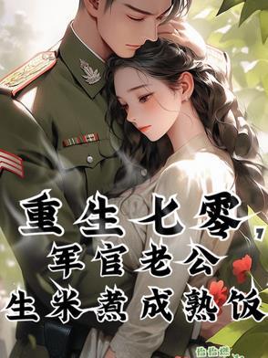 重生七零军婚俏媳妇全文免费阅读
