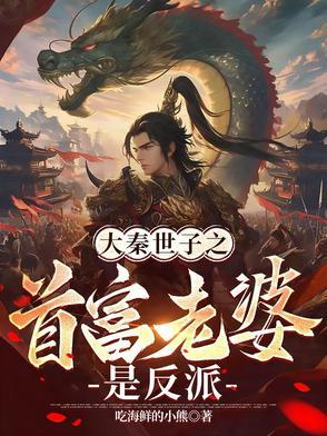 大秦之莾夫