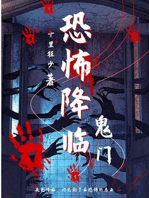 恐怖降临现实类