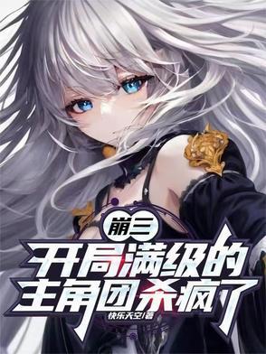 崩坏3开局怎么玩