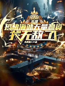 末世抢女人的