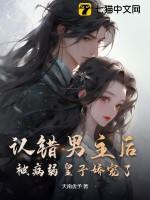 认错男主这件事真的不赖我免费阅读全文