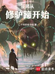 巫师从修驴蹄开始女主