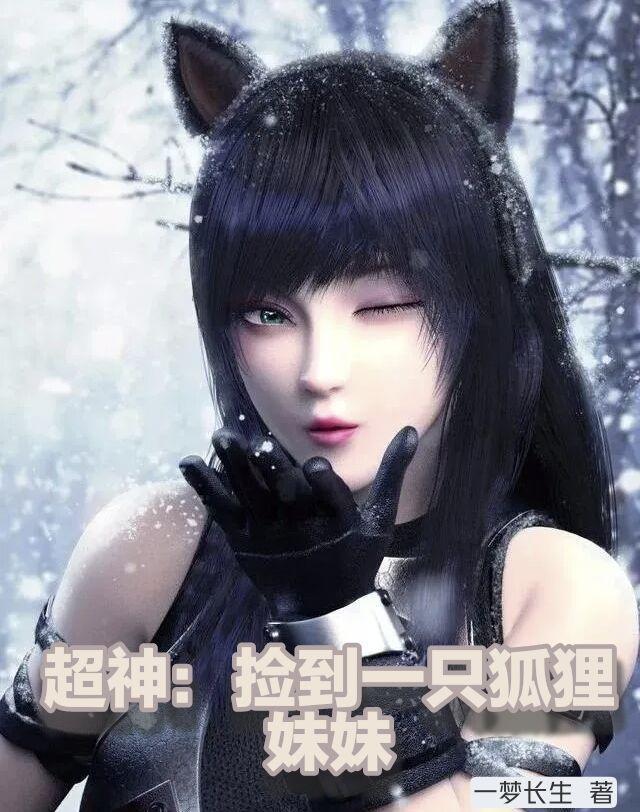 捡到一只小狐狸2