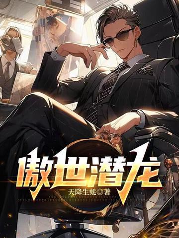 唐潇王东傲世潜龙