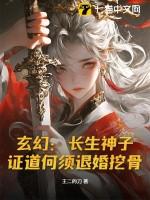 长生是哪本主角