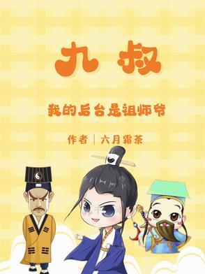 我是九叔徒弟