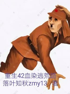 重生农家逃荒路