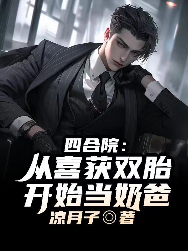 四合院从喜获双胎开始当奶爸!TXT