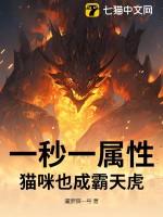 一秒一属性猫咪也成霸天虎