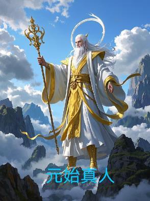 元始天尊是真实存在的吗