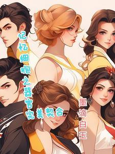 记忆的细胞