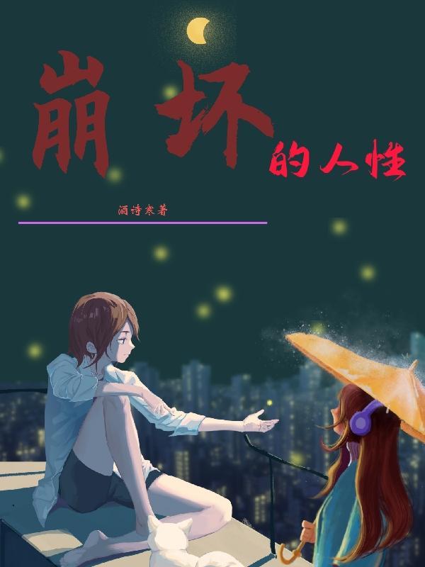 崩坏的本质是什么