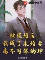 退婚后我被未婚夫攻略了