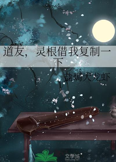 灵根借我复制一下书迷村