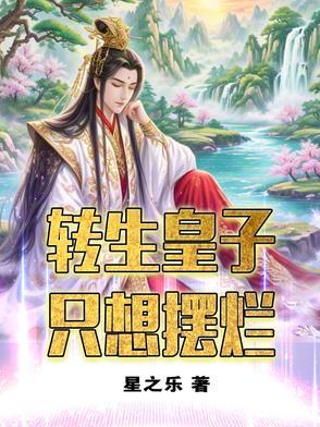 转生成王子