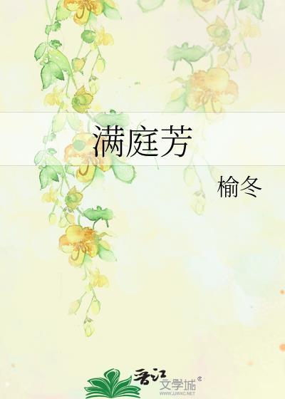 满庭芳歌词
