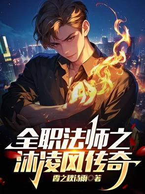 全职法师之欲魔降穆凌雪