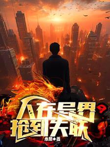 人在异界嫖到失联动漫