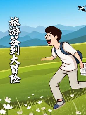 旅行签到系统类