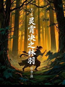 凌霄林仙儿