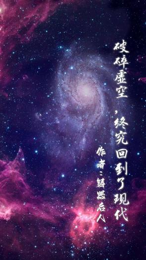破碎虚空讲了什么