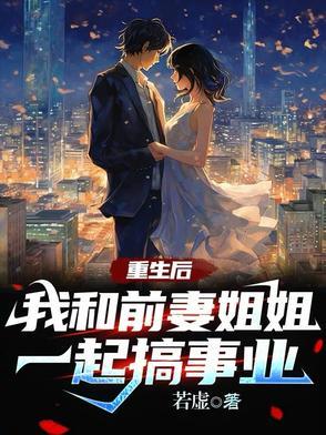 重生后我和前女友结婚了gl免费
