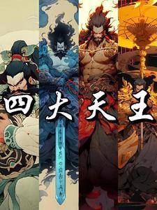 封神榜的四大天王