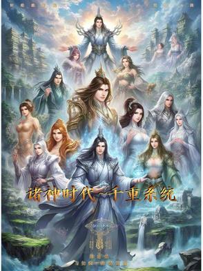 诸神的时代落幕