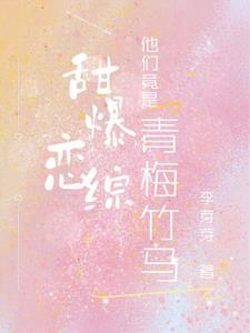 甜了青梅配竹马