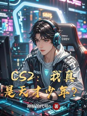csgo14岁天才少年