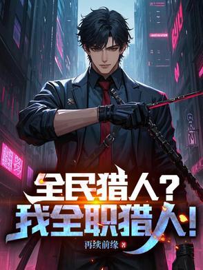 全职猎人系统