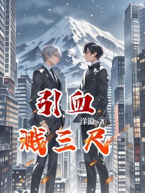 血溅三尺近义词